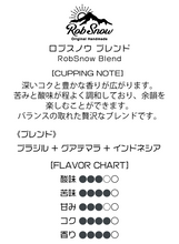 画像をギャラリービューアに読み込む, ロブスノウ&イーストハーフ オリジナルブレンドコーヒードリップバッグ2個セット